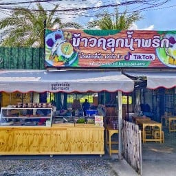 ข้าวคลุกน้ำพริกพี่ผึ้ง เจ้าดังTikTok สาขาตลาดปากซอย หทัยราษฎร์ ล็อค109