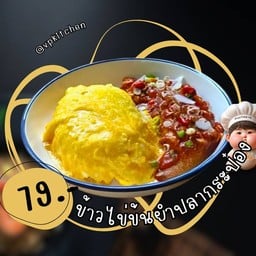 ข้าวไข่ข้น ยำปลากระป๋อง
