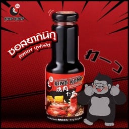 ซอสยากินิกุ คิงคอง