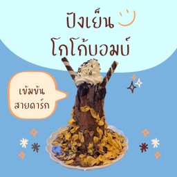 ปังเย็นโกโก้บอมบ์