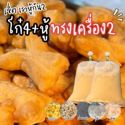 เซ็ต เราหู้กัน2 (ปาโก๋4+หู้ทรงเครื่อง2)