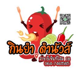 ตำเส้นเล็ก ตีนไก่