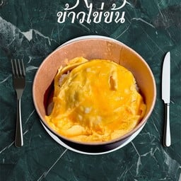 เจ้านาย กะเพราไข่ข้น - ประชาชื่น