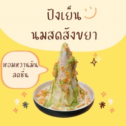 ปังเย็นนมสดสังขยา