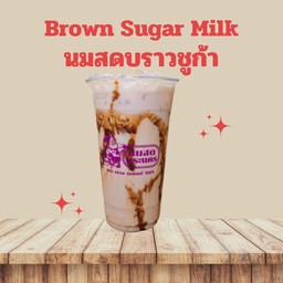 นมสดบราวชูก้า เย็น