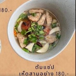 ต้มแซ่บเห็ดสามอย่าง