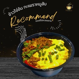 ข้าวไข่ข้นกะเพราหมูสับ