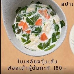 ใบเหลียงวุ้นเส้นฟองเต้าหู้ต้มกะทิ