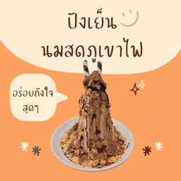 ปังเย็นนมสดภูเขาไฟ