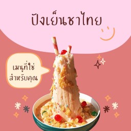 ปังเย็นชาไทย