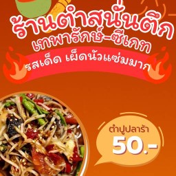 ร้านตำสนั่นตึก เทพารักษ์ - ซีเกท