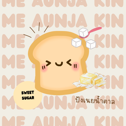 ปังเนยน้ำตาล