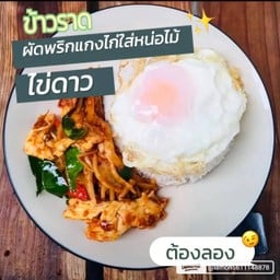 ข้าวราดผัดพริกแกงหน่อไม้ใส่ไก่
