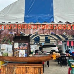 ก๋วยเตี๋ยวเรือแม่วัลย์ลา เจริญราษฎร์