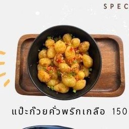 แป๊ะก๊วยคั่วพริกเกลือ