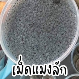 เม็ดแมงลัก