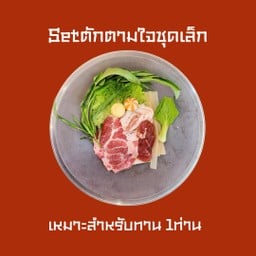 หมาล่าทั่ง setตักตามใจชุดเล็ก 250g. (เหมาะสำหรับทาน1คน)