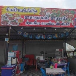 ร้านป้าแต๋นโต้รุ่ง