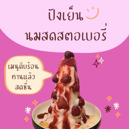 ปังเย็นนมสดสตอเบอรี่