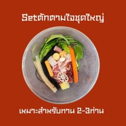 หมาล่าทั่ง setตักตามใจชุดใหญ่ 400g. (เหมาะสำหรับทาน2-3คน)
