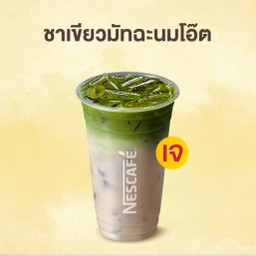 ชาเขียวมัทฉะลาเต้