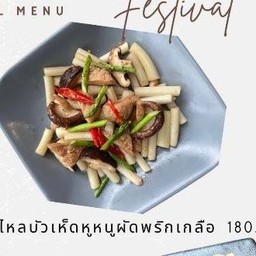 ไหลบัวเห็ดหูหนูผัดพริกเกลือ