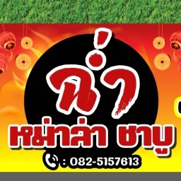 ฉ่ำ หม่าล่าชาบู หน้า.ราชภัฏเชียงราย