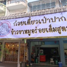 ก๋วยเตี๋ยวเป่าปาก&ข้าวขาหมู ซ.วัดพันท้ายฯ
