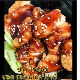 ข้าวไก่ทอดซอสฮอทแอนสไปซี่
