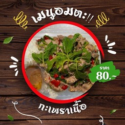 ผัดกะเพราเนื้อราดข้าว (ที่ร้านใช้เนื้อติดมันเท่านั้นค่ะ)