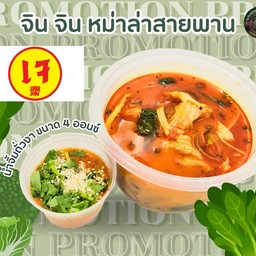 หม่าล่าเจ พร้อมทาน