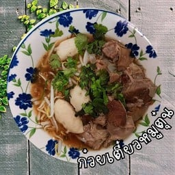 ก๋วยเตี๋ยวตายาย
