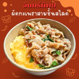 ข้าวผัดกะเพราหมูสามชั้นสไลด์ + ไข่ข้น