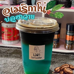 อเมริกาโน่น้ำบลูฮาวาย