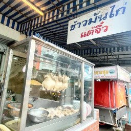 ข้าวมันไก่แต้จิ๋ว (เจริญราษฎร์ 7)