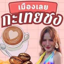 เมืองเลยกะเทยชง