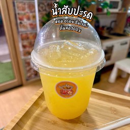 🍍น้ำสับปะรดคั้นสด 100% (หอมอร่อยค่ะ ชื่นใจ) ไม่เติมน้ำตาล ไม่ใส่สารกันเสียค่ะ