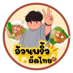 อ้วนพริ้ว ผัดไทย สุกกี้ - กาฬสินธุ์ ถนนสงกรานต์ข้างร้านแปดกระทะ