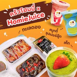 ครัวโฮมมี่ x HomieJuice บางบัวทอง