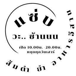 แซ่บ วะ.. ซ้านนน สนามบิน