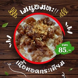 เนื้อทอดกระเทียมราดข้าว (ที่ร้านใช้เนื้อติดมันเท่านั้นค่ะ)