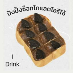 ปังปิ้งเนย+ช็อกโกแลต+โอริโอ้