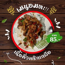 เนื้อคั่วพริกเกลือราดข้าว (ที่ร้านใช้เนื้อติดมันเท่านั้นค่ะ)