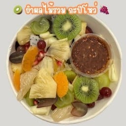 ยำผลไม้รวม กะปิโหว่(กล่องใหญ่)