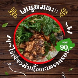 ไข่เยี่ยวม้าเนื้อกะเพรากรอบราดข้าว (ที่ร้านใช้เนื้อติดมันเท่านั้นค่ะ)