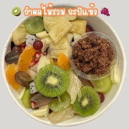 ยำผลไม้รวม กะปิแห้ง (กล่องใหญ่)