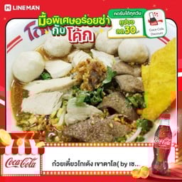 อิ่มสุดคุ้มก๋วยเตี๋ยวต้มยำคู่โค้กออริจินัล(510ml.)
