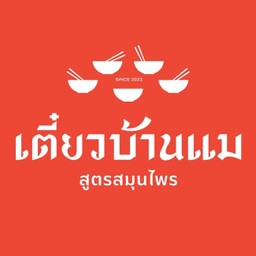 เตี๋ยวบ้านแม สูตรสมุนไพร -