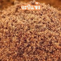 กะปิแห้ง