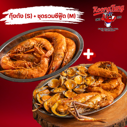 ชุดรวมซีฟู้ด M + กุ้งถัง S